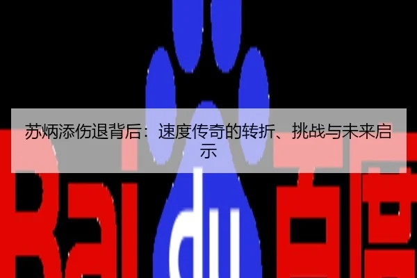 苏炳添伤退背后：速度传奇的转折、挑战与未来启示